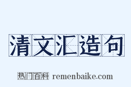 清文汇造句是什么意思的图片